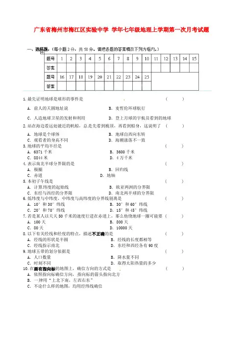 七年级地理上学期第一次月考试题新人教