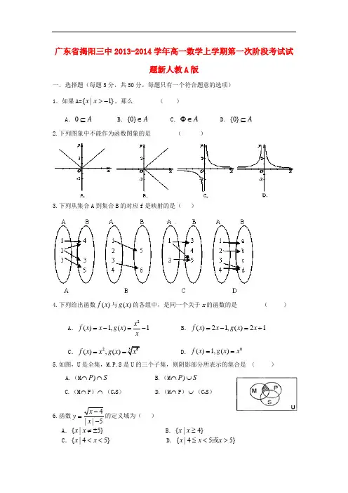 2013-2014学年高一数学上学期第一次阶段考试试题及答案(新人教A版 第88套)