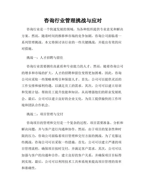 咨询行业管理挑战与应对