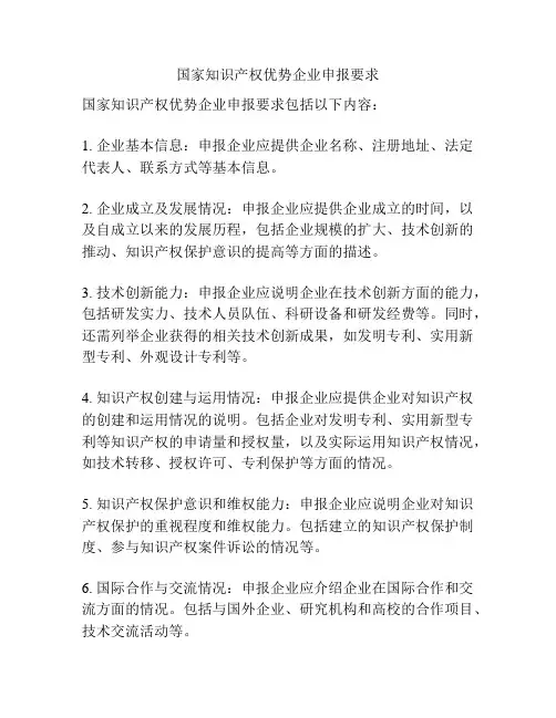国家知识产权优势企业申报要求
