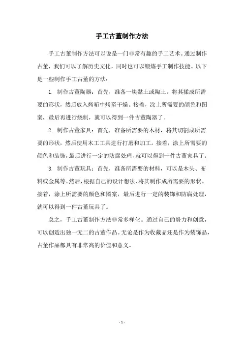 手工古董制作方法