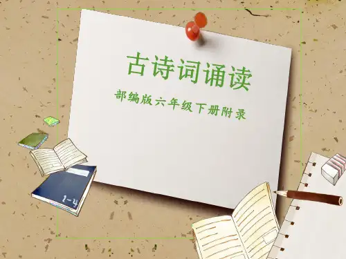 六下“古诗词诵读”集体备课教学设计ppt语文