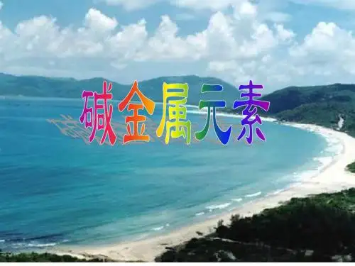 高一化学碱金属元素