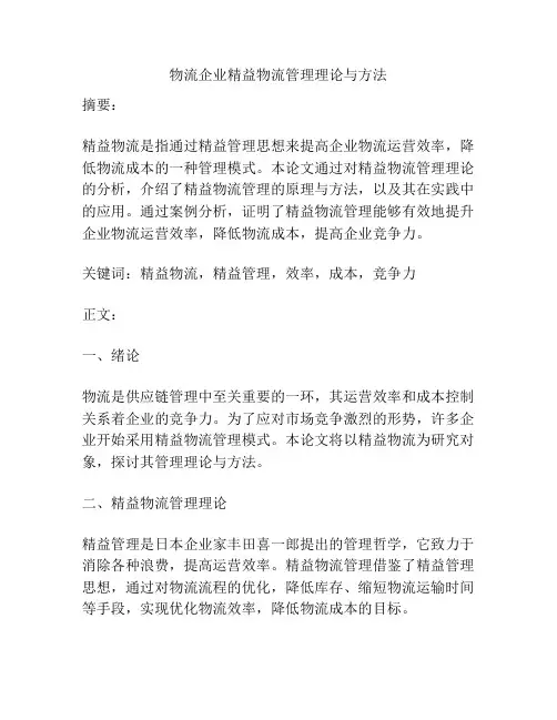 物流企业精益物流管理理论与方法