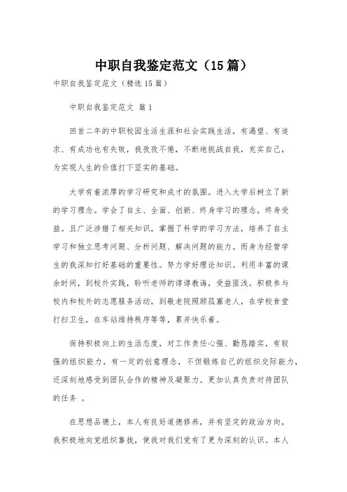 中职自我鉴定范文(15篇)