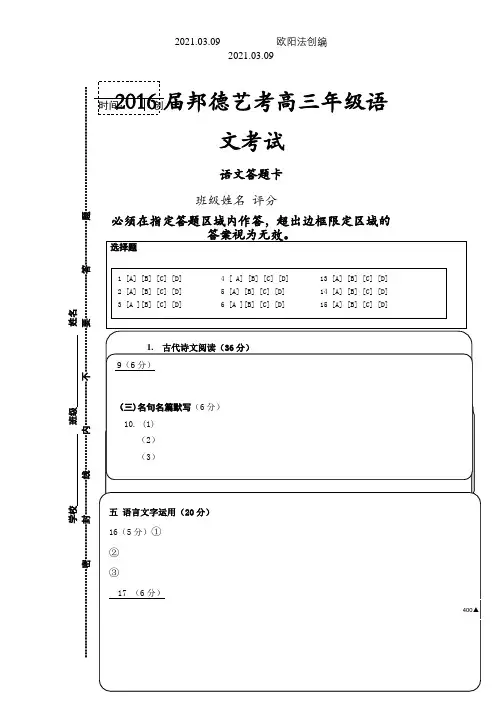 全国卷高三语文答题卡模板(A4版)之欧阳法创编