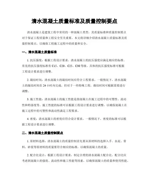 清水混凝土质量标准及质量控制要点
