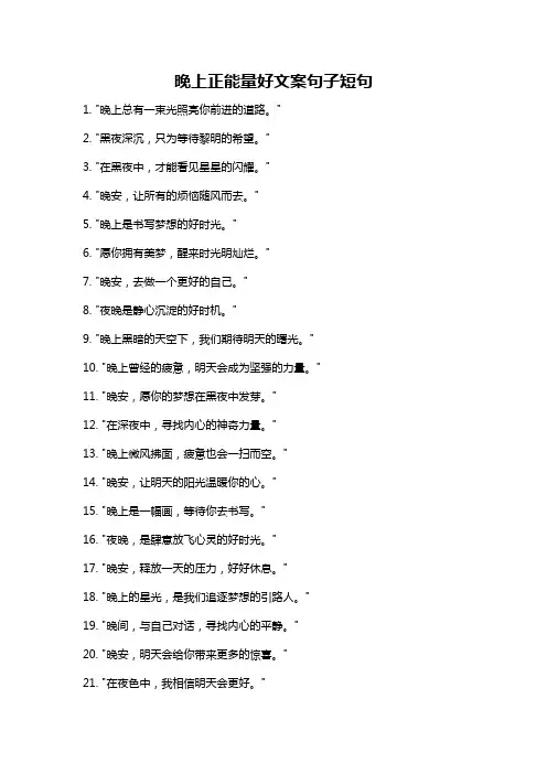 晚上正能量好文案句子短句