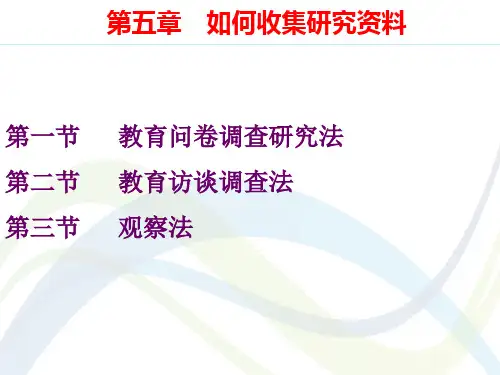 教育科学研究方法(第五章)之如何收集研究资料