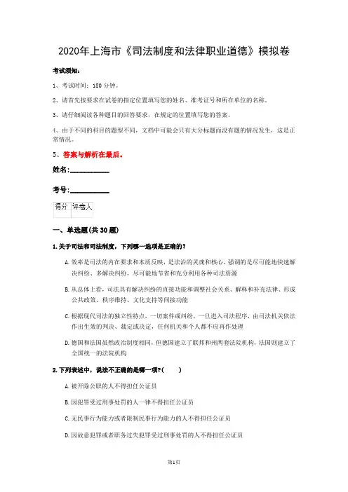 2020年上海市《司法制度和法律职业道德》模拟卷(第148套)