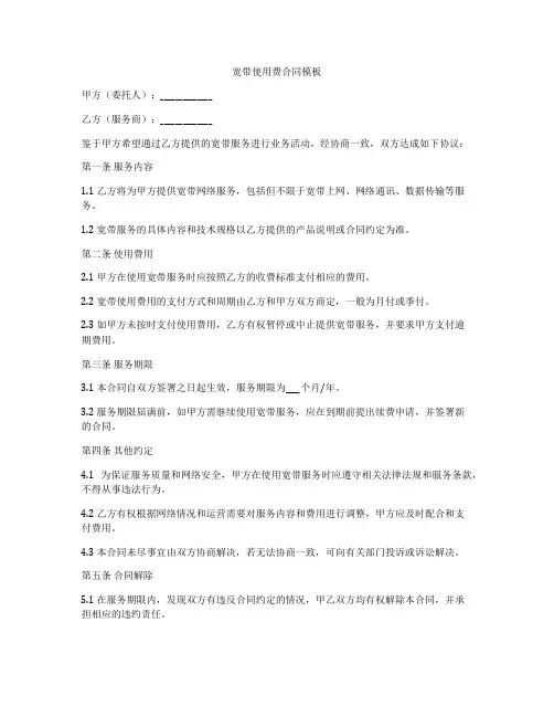 宽带使用费合同模板