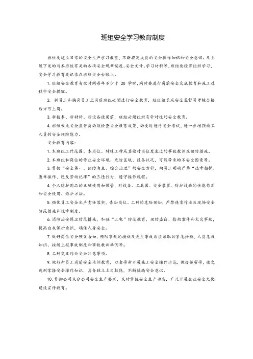 班组安全学习教育制度