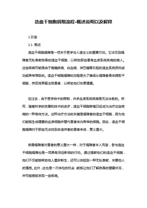 造血干细胞捐赠流程-概述说明以及解释