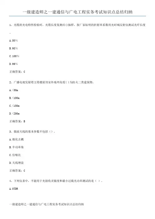 一级建造师之一建通信与广电工程实务考试知识点总结归纳