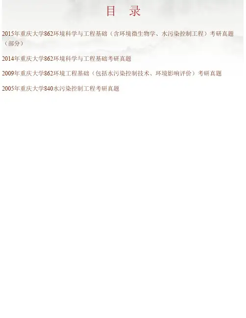 重庆大学《862环境科学与工程基础》历年考研真题汇编