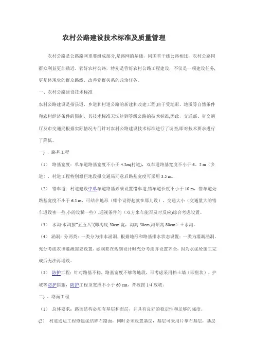 农村公路建设技术标准及质量管理