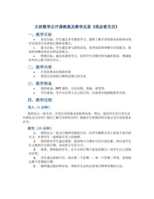 大班数学公开课教案及教学反思《我会看月历》