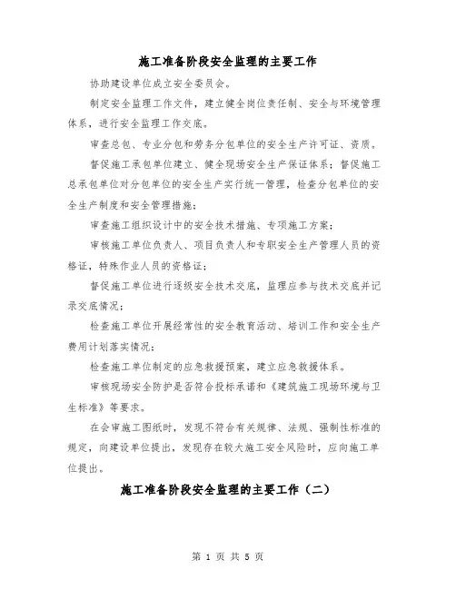 施工准备阶段安全监理的主要工作(三篇)