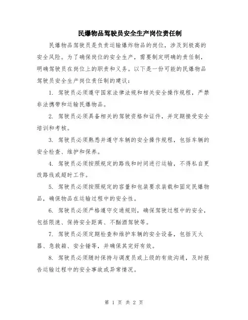 民爆物品驾驶员安全生产岗位责任制