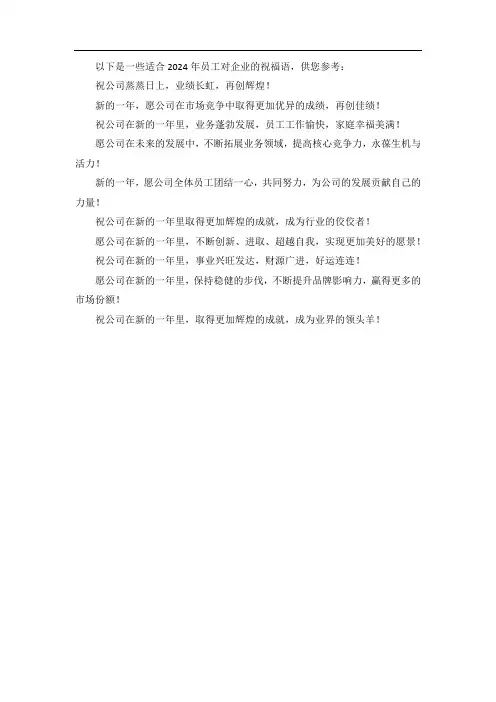2024年员工对企业的祝福语
