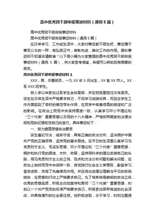 高中优秀团干部申报事迹材料（通用5篇）