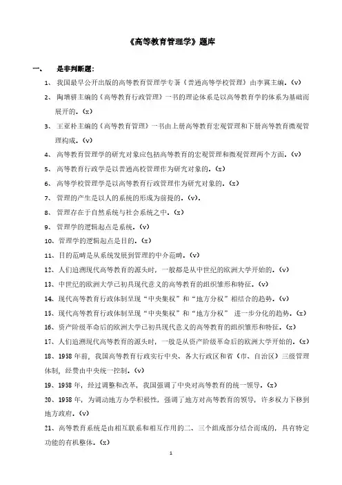 《高等教育管理学》判断复习资料
