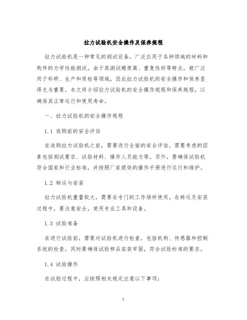 拉力试验机安全操作及保养规程