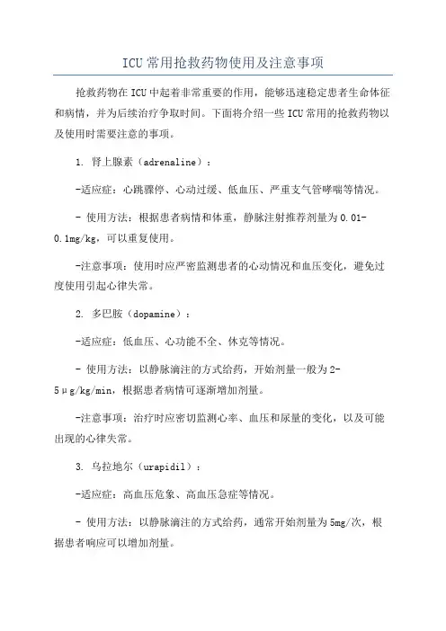 ICU常用抢救药物使用及注意事项