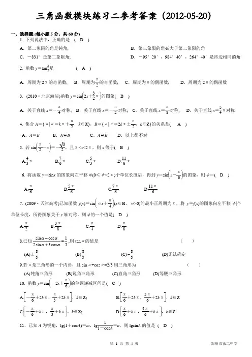 三角函数模块练习二参考答案(2012-05-20)