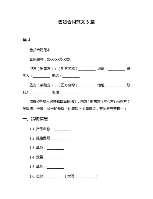 售货合同范文3篇