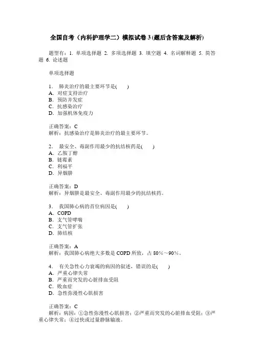 全国自考(内科护理学二)模拟试卷3(题后含答案及解析)