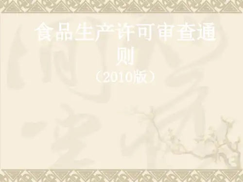 食品生产许可审查细则