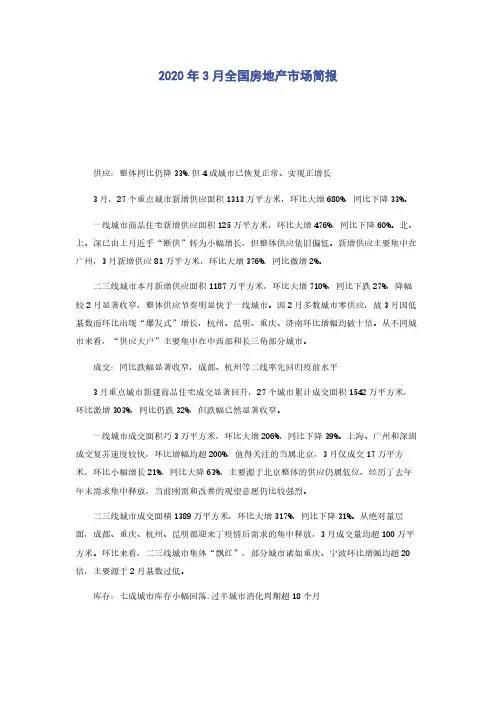 2020年3月全国房地产市场简报