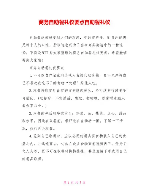 商务自助餐礼仪要点自助餐礼仪