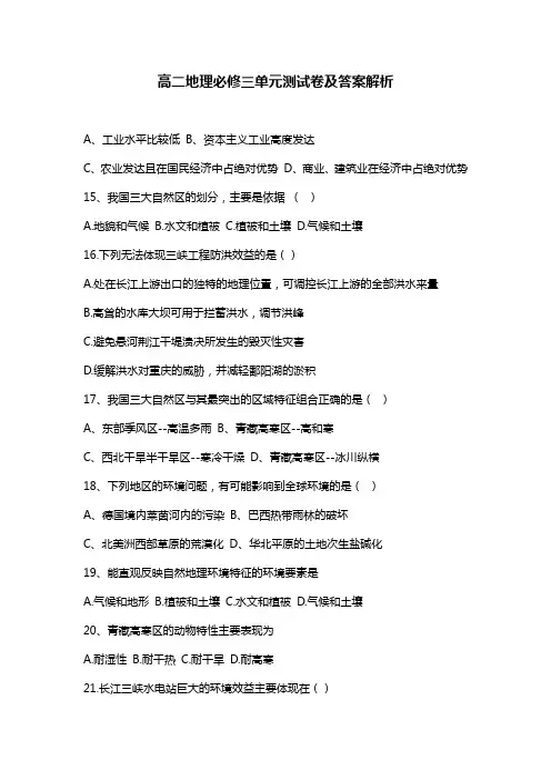 高二地理必修三单元测试卷及答案解析