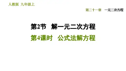 公式法解方程PPT课件(人教版)