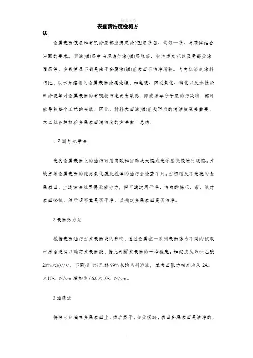 表面清洁度检测方法