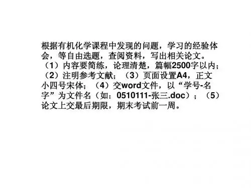 有机化学小论文参考题目