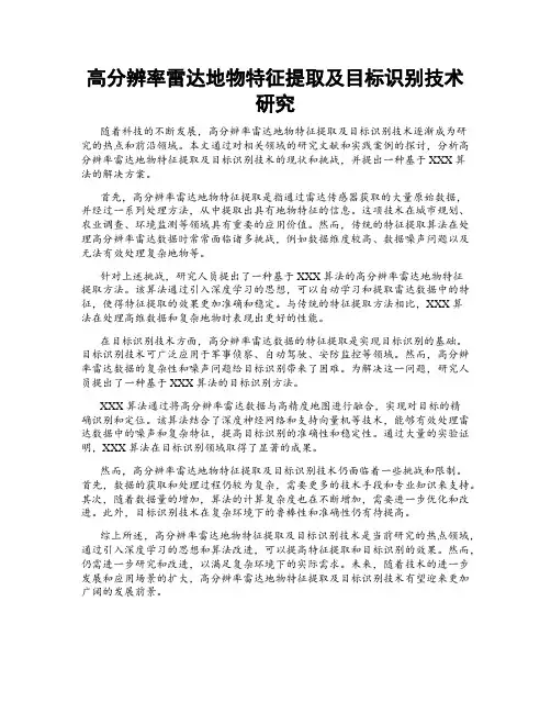 高分辨率雷达地物特征提取及目标识别技术研究