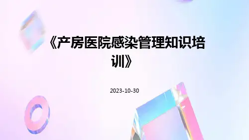 产房医院感染管理知识培训