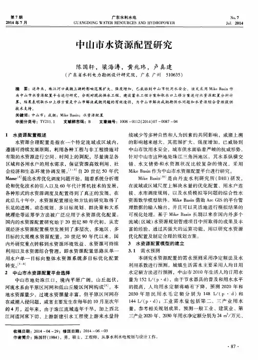 中山市水资源配置研究