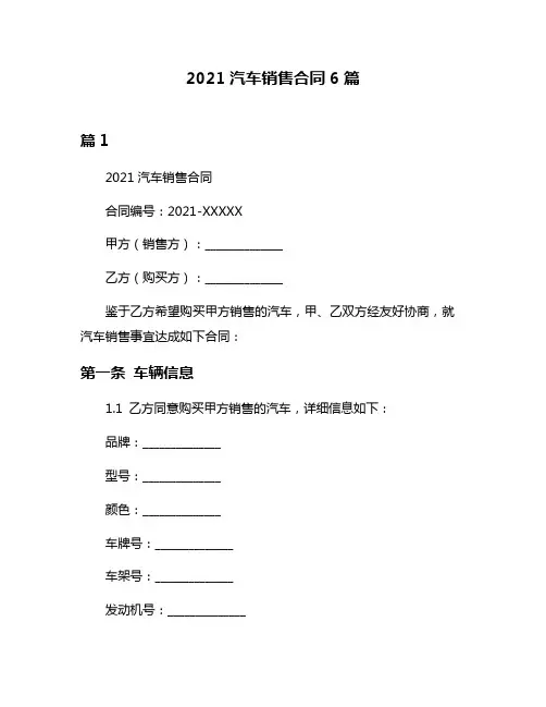 2021汽车销售合同6篇