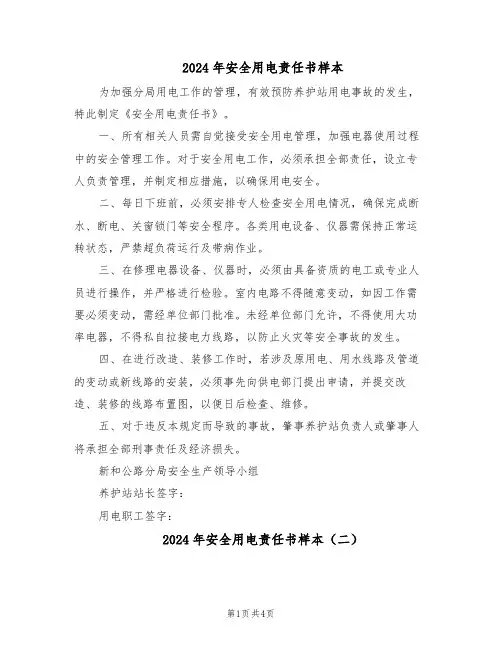 2024年安全用电责任书样本（三篇）