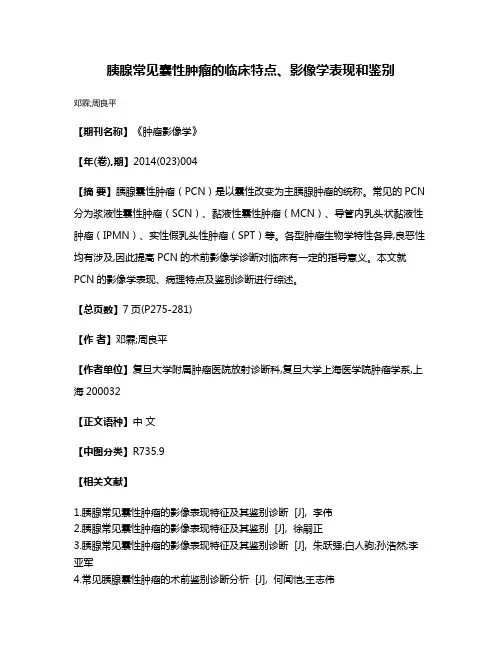 胰腺常见囊性肿瘤的临床特点、影像学表现和鉴别