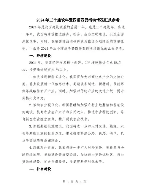 2024年三个建设年暨四帮四促活动情况汇报参考