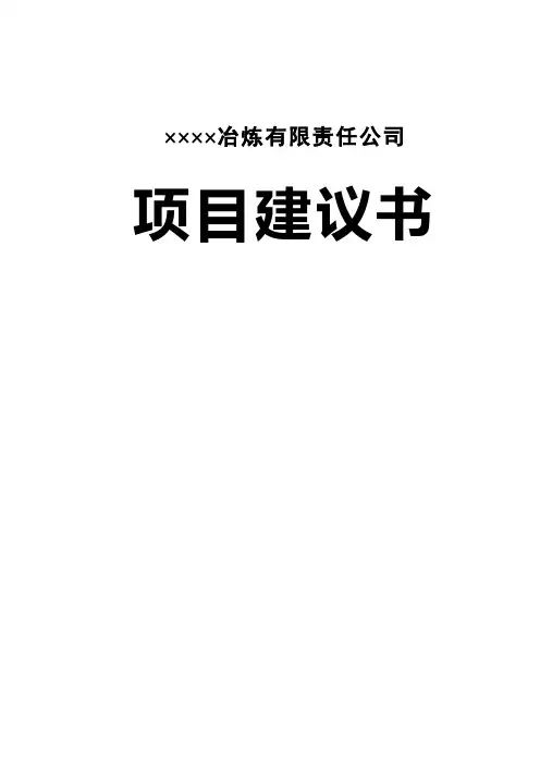 冶炼公司技术改造项目建议书