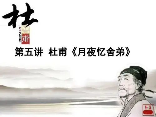 杜甫月夜忆舍弟(课堂PPT)