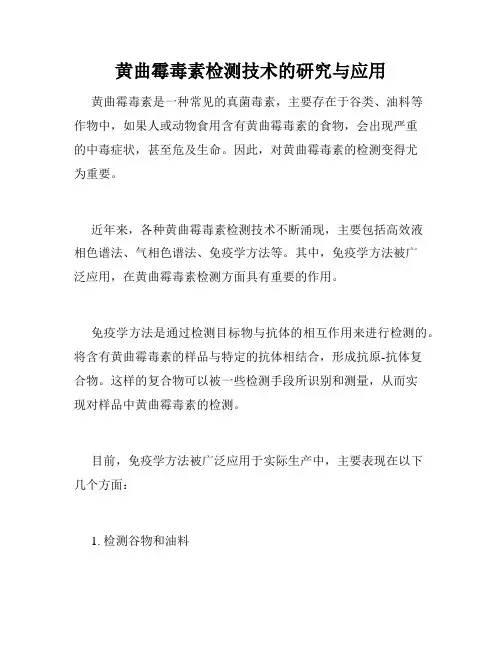 黄曲霉毒素检测技术的研究与应用