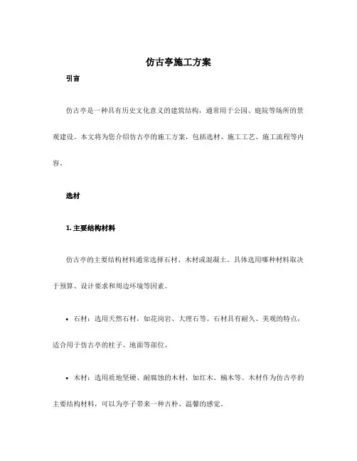 仿古亭施工方案