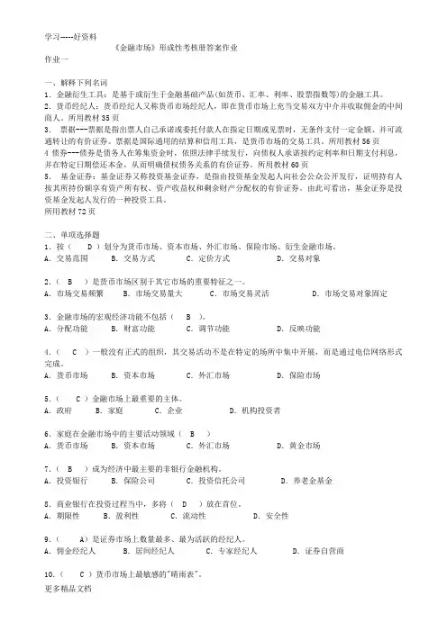 最新电大金融市场形成性考核册作业及答案